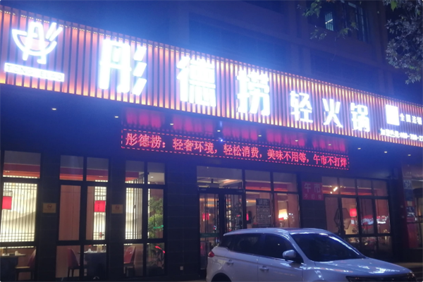 彤德捞轻火锅 彤德捞轻火锅