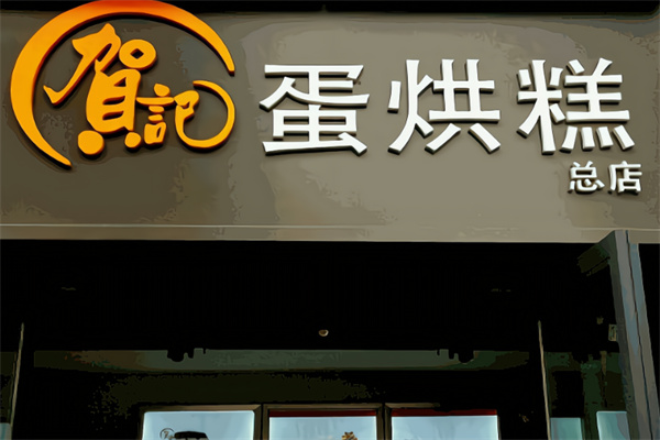 贺记蛋烘糕 贺记蛋烘糕