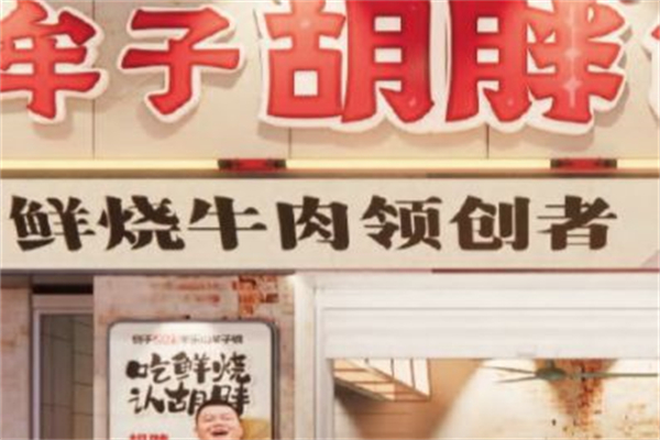 牟子胡胖·鲜烧牛肉 牟子胡胖·鲜烧牛肉