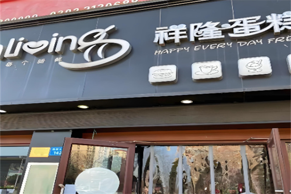 祥隆蛋糕 祥隆蛋糕