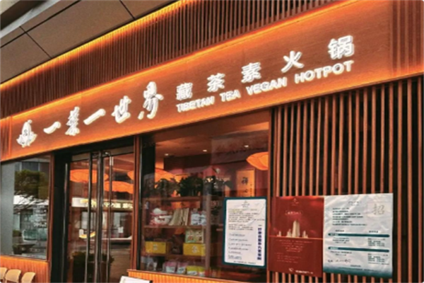 一叶一世界藏茶素火锅 一叶一世界藏茶素火锅