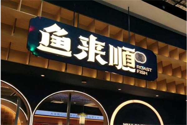 鱼来顺纸上烤鱼 鱼来顺纸上烤鱼