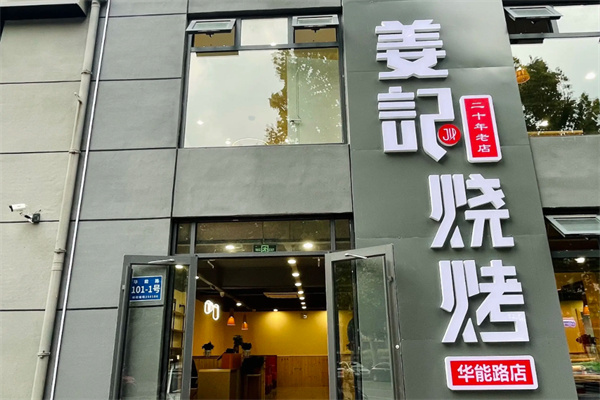 姜记烧烤