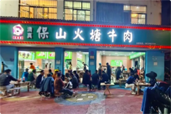 云老官保山火塘牛肉 云老官保山火塘牛肉