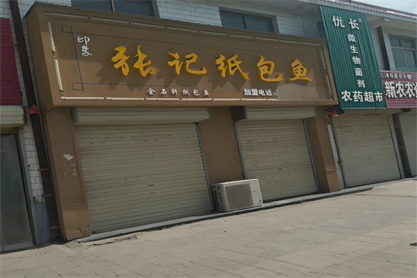 印象张记纸包鱼