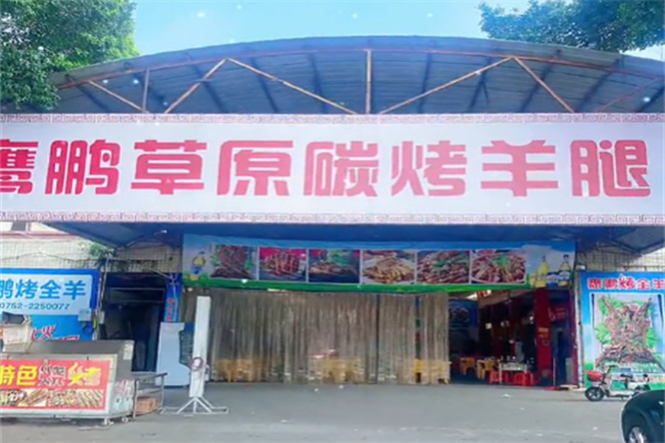 鹰鹏草原碳烤羊腿 鹰鹏草原碳烤羊腿