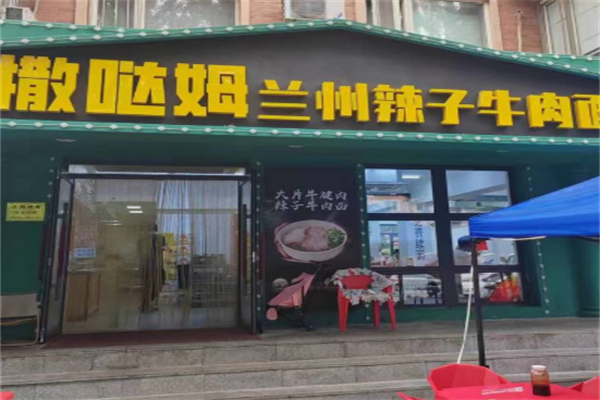 撒哈达姆兰州辣子牛肉面