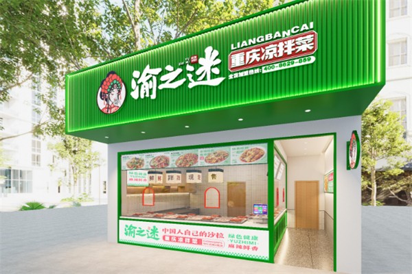 渝之迷重庆凉拌菜 渝之迷重庆凉拌菜