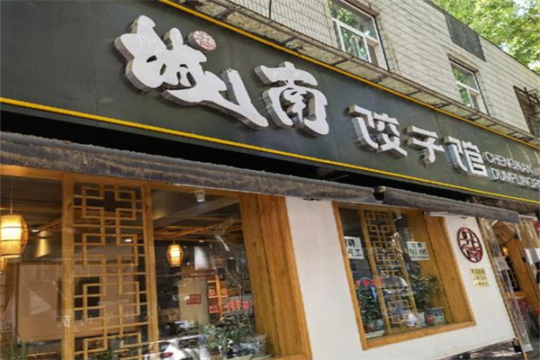 城南饺子馆