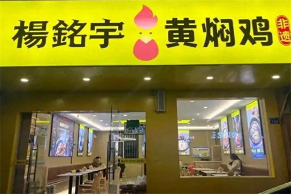 杨銘宇黄焖鸡米饭 杨銘宇黄焖鸡米饭