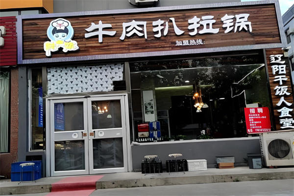 牛肉扒拉锅 牛肉扒拉锅