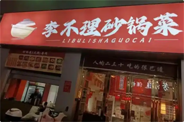 李不理砂锅菜 李不理砂锅菜