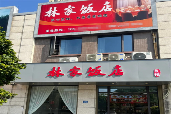 林家饭店 林家饭店