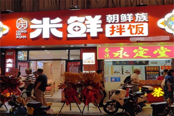 庆米鲜朝鲜族拌饭 庆米鲜朝鲜族拌饭