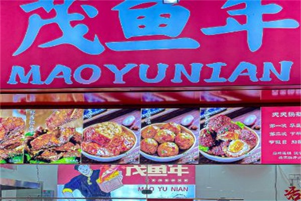 茂鱼年·酥鱼狮子头 茂鱼年·酥鱼狮子头