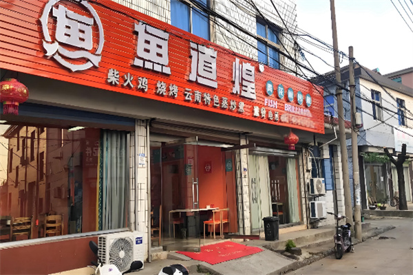 鱼道煌青花椒烤鱼 鱼道煌青花椒烤鱼