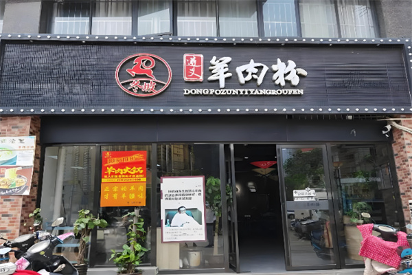 冬坡羊肉粉 冬坡羊肉粉