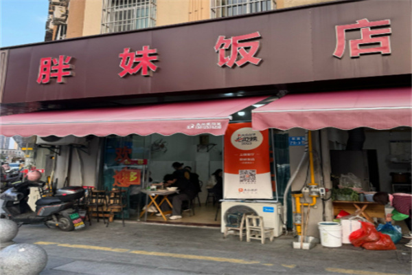 胖妹饭店