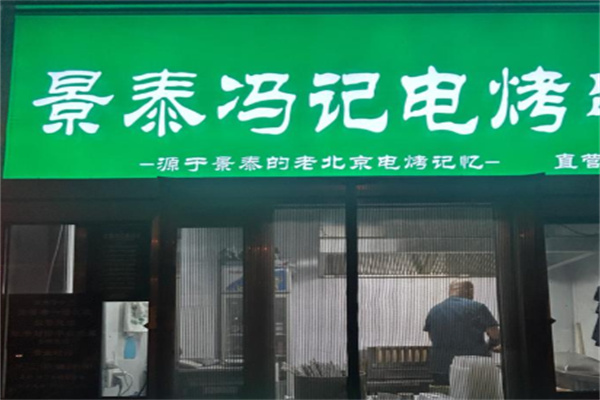 景泰冯记电烤串 景泰冯记电烤串