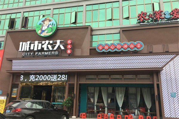 城市农夫生态餐饮 城市农夫生态餐饮