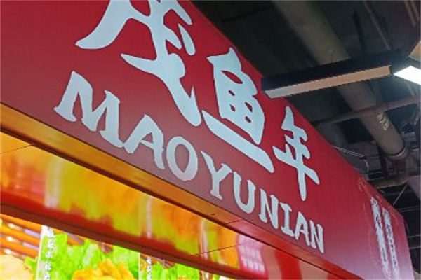 茂鱼年·酥鱼狮子头 茂鱼年·酥鱼狮子头