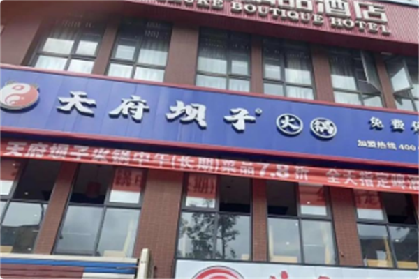 天府坝子火锅 天府坝子火锅