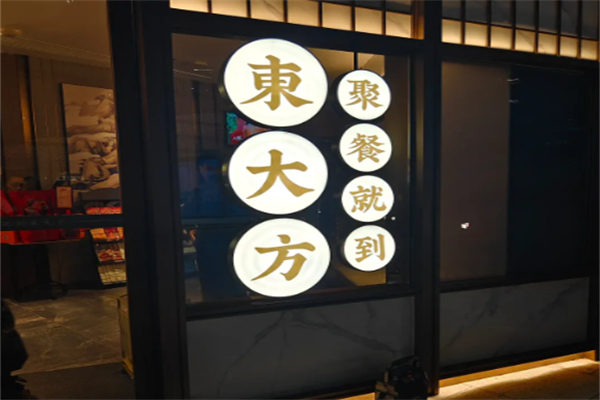 東大方·传统苏杭味 東大方·传统苏杭味