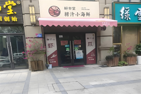 醉丰堂捞汁小海鲜