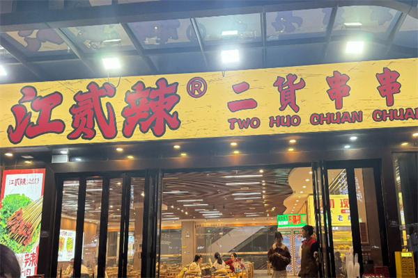 江贰辣二货串串香集团 江贰辣二货串串香集团