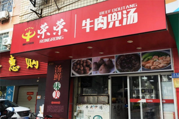 牛荣荣兜汤 牛荣荣兜汤