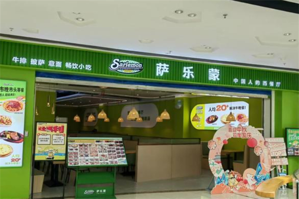 萨乐蒙·中国人的西餐厅 萨乐蒙·中国人的西餐厅