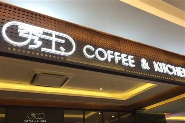 秀玉coffee&kitchen