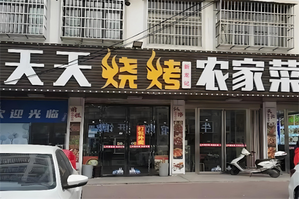天天烧烤大排档 天天烧烤大排档