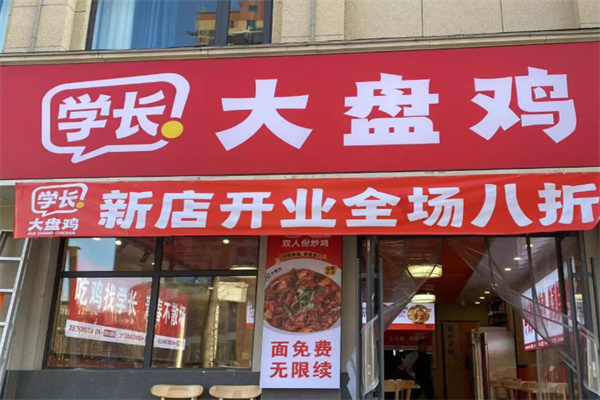 学长大盘鸡 学长大盘鸡