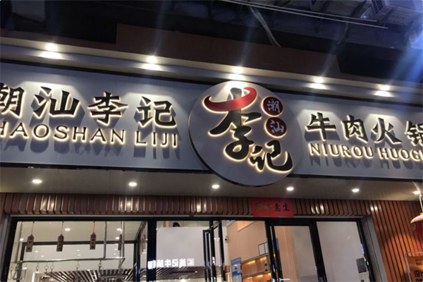 潮汕李记牛肉火锅