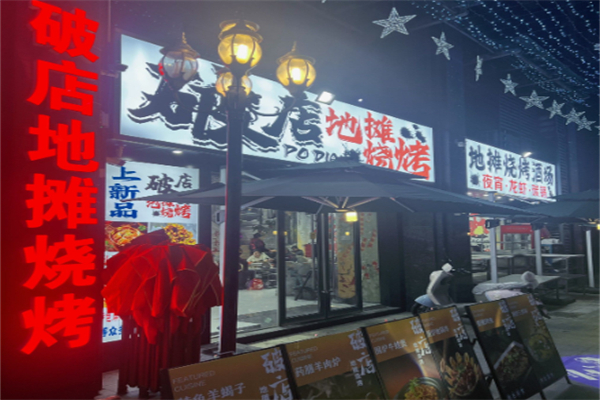 破店·地摊烧烤 破店·地摊烧烤