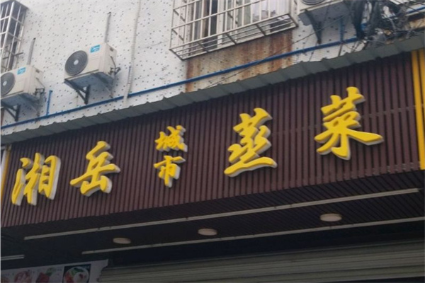 湘岳蒸菜馆 湘岳蒸菜馆