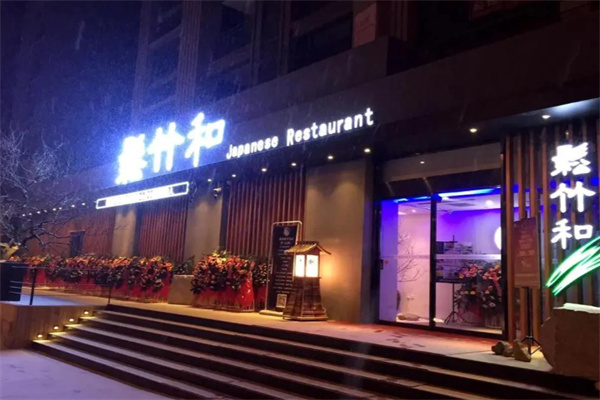 松竹和日式料理