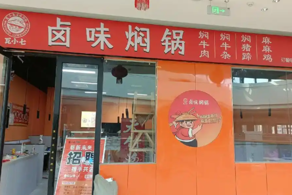 瓦小七卤味焖锅 瓦小七卤味焖锅