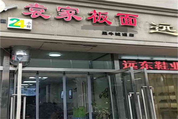 袁家板面 袁家板面