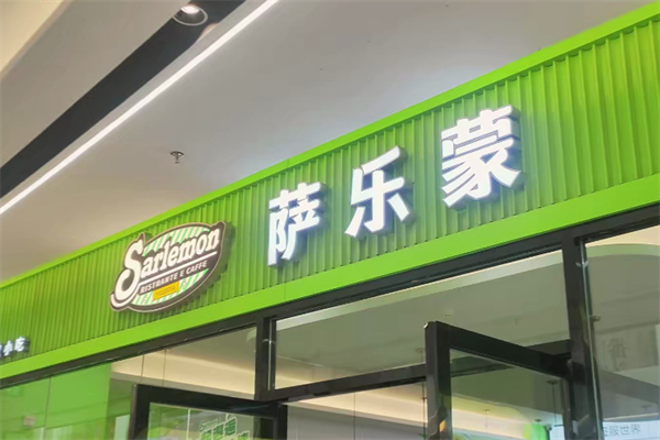 萨乐蒙·中国人的西餐厅 萨乐蒙·中国人的西餐厅