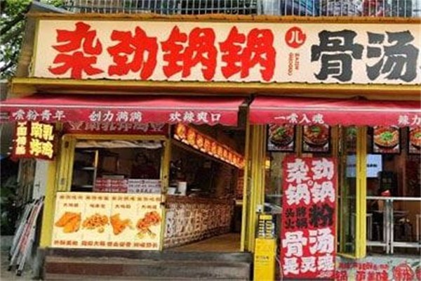 杂劲锅锅儿·骨汤米粉 杂劲锅锅儿·骨汤米粉