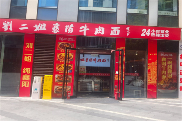 刘二姐襄阳牛肉面 刘二姐襄阳牛肉面