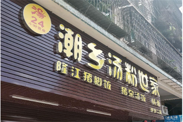 食尖潮火汤粉世家