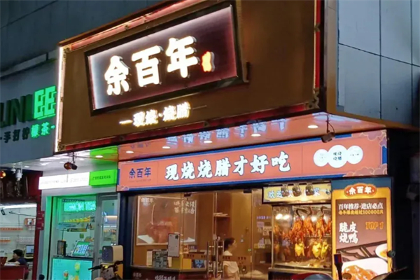 余百年·现烧烧腊 余百年·现烧烧腊