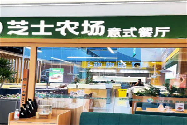 芝士农场·意式餐厅 芝士农场·意式餐厅