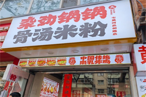 杂劲锅锅儿·骨汤米粉 杂劲锅锅儿·骨汤米粉