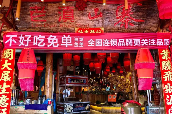 老滇山寨