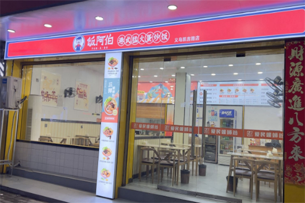 饭阿伯现蒸猛火蛋炒饭·炒面·河粉 饭阿伯现蒸猛火蛋炒饭·炒面·河粉