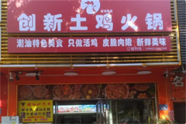 创新土鸡火锅 创新土鸡火锅